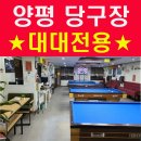 큐스포츠 당구클럽 | [공지] 양평 당구장★대대전용 깔끔한 큐당구장