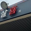 숙성도 - 연수구 능허대로 275 | 숙성도