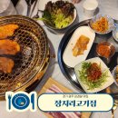 경기도 광주 가볼만한 중대동 맛집 태전동에 위치한 고기 맛집 장자리고기집 이용후기