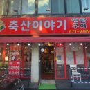 남동축산 이미지