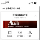 갓포아키제주도점 이미지