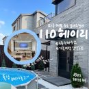 110헤이리 | 파주 110 헤이리 H02 | 파주 3층 독채숙소 (수영장, 바베큐, 불멍) 대만족 후기