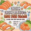 행복저장소 | 네이버 별별저장소 연어 맛집 리스트