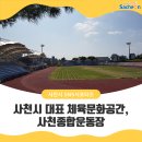 종합운동장 그라운드골프장 | 사천시 대표 체육문화공간, 사천종합운동장
