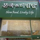 본죽&amp;비빔밥 천안두정점 추어죽 고추장육회비빔밥 먹은 후기
