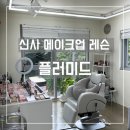 미드온 | 강남 신사역 메이크업 샵 플러미드 메이크업 레슨받고 온 후기
