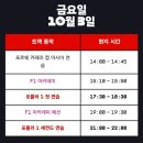 (주)CL호텔 | F1 그랑프리 VIP석직관 pit 피트 스트레이트(직선 구간)후기 🏎페라리 타고싶다💛 F1영화 더무비 현실판