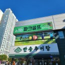 삼익파크골프연습장 | 청주파크골프연습장 추천 시설좋은곳 다녀온 후기