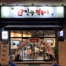 킹콩떡볶이(춘천장학점) 이미지