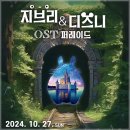 지브리&디즈니 OST 퍼레이드 이미지