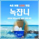 녹쟌니 | 속초 해수욕장 순두부 젤라또 맛집, 녹쟌니 내돈내산 후기! 속초 디저트 맛집