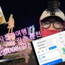 [전기자전거여행]도봉.석계.구리.강촌.춘천20231008(일)https://youtu.be/-6meb60JPL0 이미지