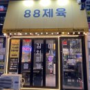88제육 안양점 | 미사 호수공원 맛집 88제육 하남미사점 제육볶음 김치찜 후기 미사 배달 맛집