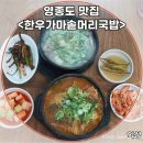 가마솥소머리국밥 | 영종도 맛집 인스파이어리조트맛집 가마솥에서 직접 끓이는 한우가마솥소머리국밥