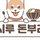 시루돈부리 - 미추홀구 용정공원로83번길 49 | 시루돈부리