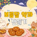 🌕Cooking Class - 보름달 약과🧡 이미지