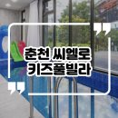 춘천씨엘로키즈독채풀빌라 이미지