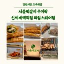 망원시장고추튀김 서울떡갈비 우이락 신세계백화점 타임스퀘어점 포장 후기