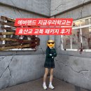 에버랜드 지금 우리 학교는 효산교 감성 교복 패키지 착용 후기