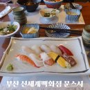 문스시신세계백화점 | [부산] 센텀시티 신세계백화점 9층 식당가 문스시 아기랑 일식 맛집