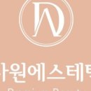 다원에스테틱 이미지