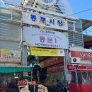 산정로 | 목포 동부시장 투어 영락반찬가게, 민속반찬, 동부어묵, 박성기 손국수 내돈내먹 솔직후기