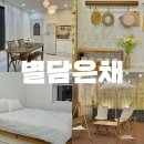 별담은채 이미지