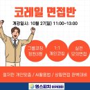 [공지] 대구 면접학원 - 코레일 면접 준비반 개강