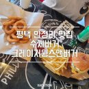 평택 안정리 맛집｜크레이지윙스앤버거 크레이지버거 후기