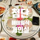 광주 엠파이어호텔 해미일식 후기와 주차장