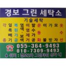 경보그린세탁소 이미지