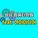 (기초) 컴퓨터와 스마트폰 | 성남 컴퓨터학원 국비지원 받고 취업한 후기