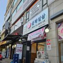 불막열삼고양행신점