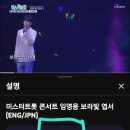 미스터트롯공연 보랏빛옆서 영상이 1000만뷰가 코앞이네요 이미지