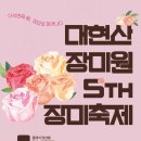 2026 서울 장미축제 성동구 대현산 장미원 제5회 장미축제 (주차/가는법/공연 정보)