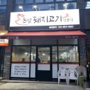 돈밭돼지고기전문점 이미지