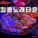 킹콩노래타운 이미지