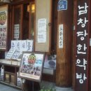남창당한약방 네이버블로그