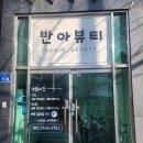 금영산업 | 반아뷰티 완주전주마사지가 필요할때 둔산리에서 힐링하세요