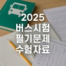 버스자격증 시험문제 2025 공단자료로 시작하기 | 버스 시험 필기 문제 기출공개X