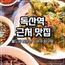 카페인24 금천독산점 | 독산역 근처 맛집 추천, 혼밥하기 편해서 좋은 곳 24시간 중식당 불도장 짜장면 후기