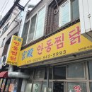 안동찜닭닭갈비 이미지