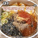 봉평메밀로 | 대구 수성구 들안길 막국수 현지인 맛집 &lt;봉평메밀국시 본점&gt; 후기 (feat. 메밀만두)