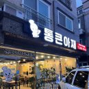 통큰아재 - 김해시 부원동 | 통큰아재