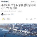 후쿠시마 오염수 방류 검사장비 예산 10억 원 넘어 이미지