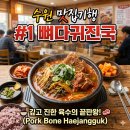 진국뼈다귀 | 수원 정자동 뼈해장국 맛집, 뼈다귀진국