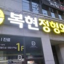 복현정형외과의원 이미지