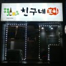친구네포차 - 이천시 설봉로58번길 5 | 친구네포차