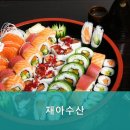 재아수산 이미지