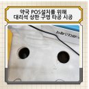 천안종로약국 | 약국 POS 설치를 위해 대리석 상판 구멍 타공 시공